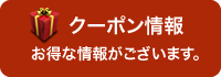 クーポン情報 お得な情報がございます。