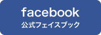 公式フェイスブック