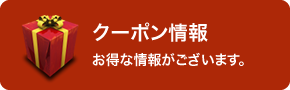 クーポン情報 お得な情報がございます。