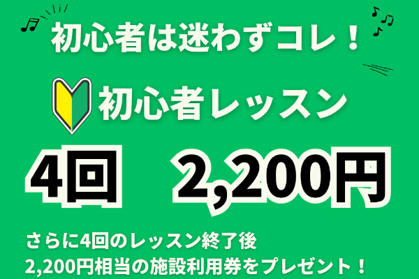 初心者体験レッスン