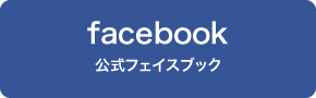 公式フェイスブック